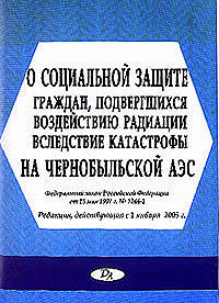 Закон о социальной защиты граждан подвергшихся воздействию радиации вследствие